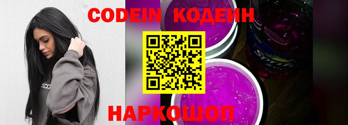 Ртищево  Кодеиновый сироп Lean Purple Drank  Вход с VPN 